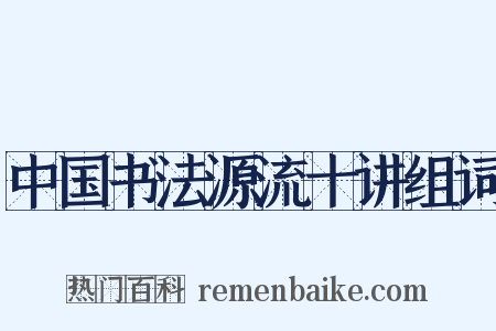 中国书法源流十讲组词是什么意思的图片